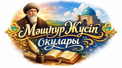 “МӘШҺҮР ЖҮСІП ОҚУЛАРЫ” БАЙҚАУЫ ӨТКІЗІЛДІ