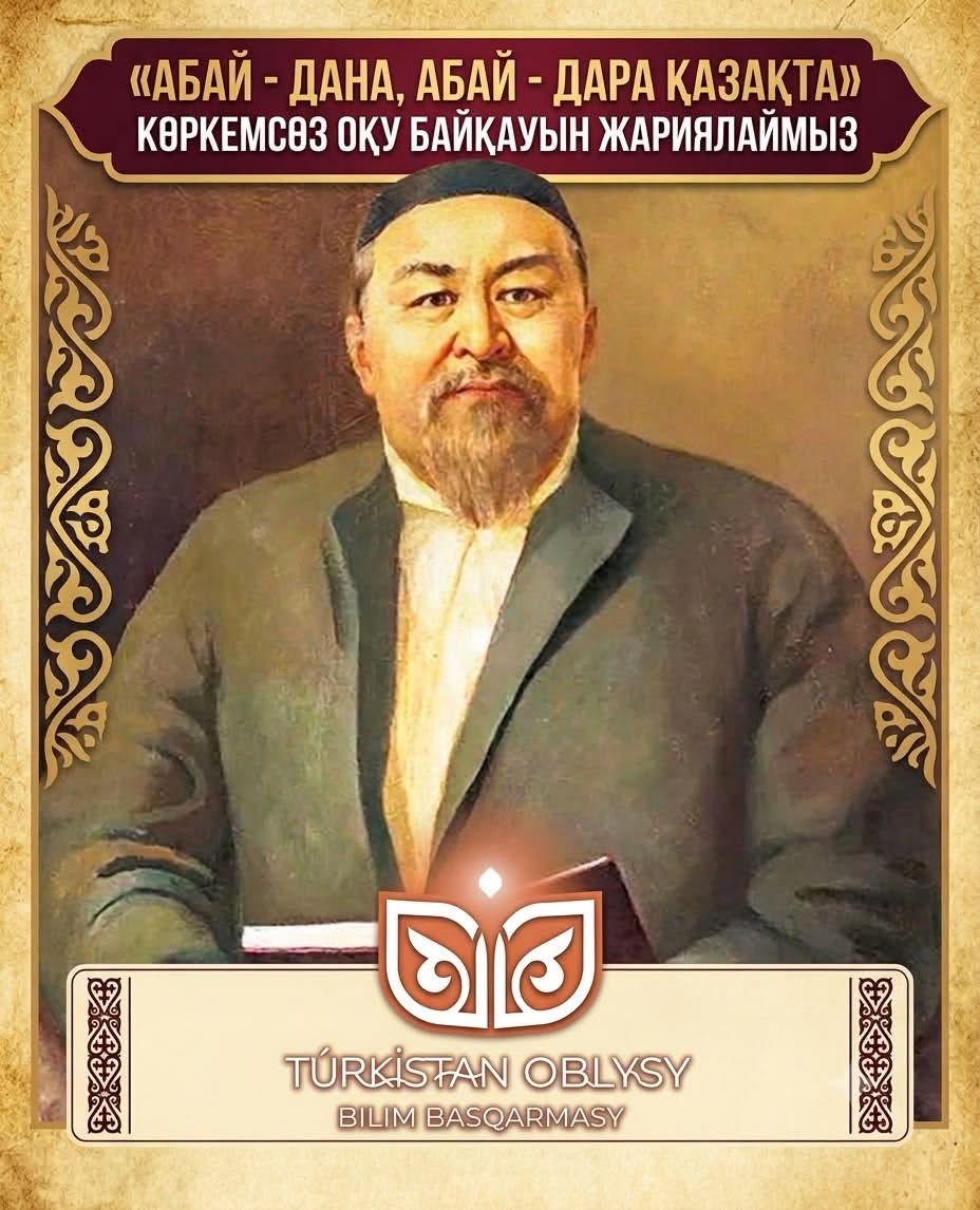 «АБАЙ – ДАНА, АБАЙ – ДАРА ҚАЗАҚТА» КӨРКЕМСӨЗ ОҚУ БАЙҚАУЫНА ҚАТЫСЫҢЫЗ!