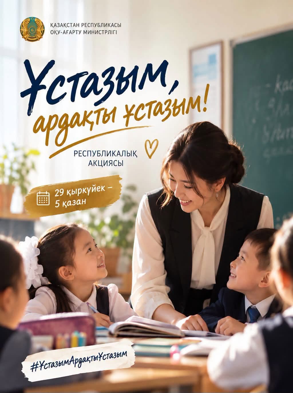 ҚАЗАҚСТАНДА «ҰСТАЗЫМ, АРДАҚТЫ ҰСТАЗЫМ!» РЕСПУБЛИКАЛЫҚ АКЦИЯСЫ БАСТАЛДЫ